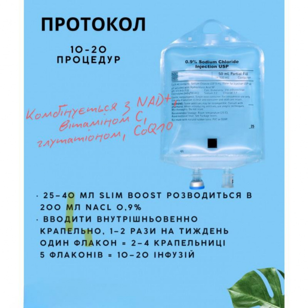 Slim Boost Formula ( крапельниця) Комплекс для інфузійної терапії метаболізму, підтримки печінки та енергії-  5 флаконів по 100 мл. - Зображення 2