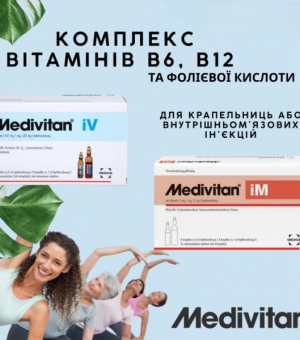 Medivitan® iV / iM — вітамінний комплекс B6, B12 та фолієвої кислоти (ін’єкційна форма)